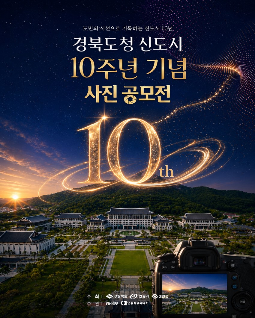 1.경북도민의 시선으로 기록하는 신도시 10년!「경북도청신도시 10주년 기념 사진」공모전 안내
